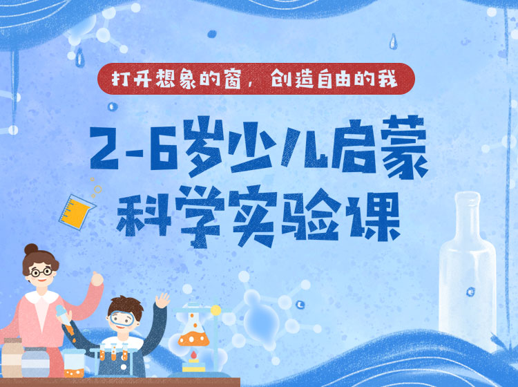 2-6岁少儿启蒙科学实验课