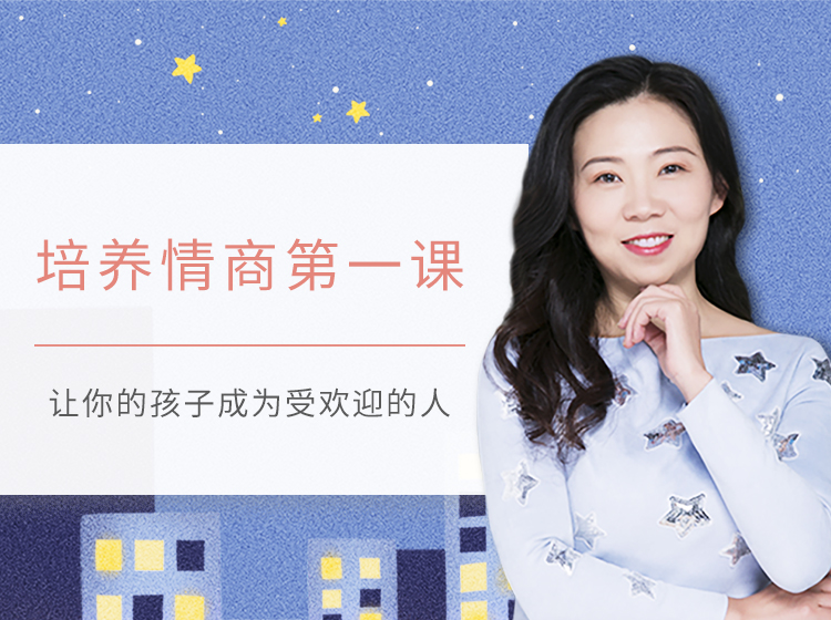培养情商第一课