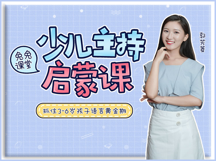兔兔课堂·少儿主持启蒙课