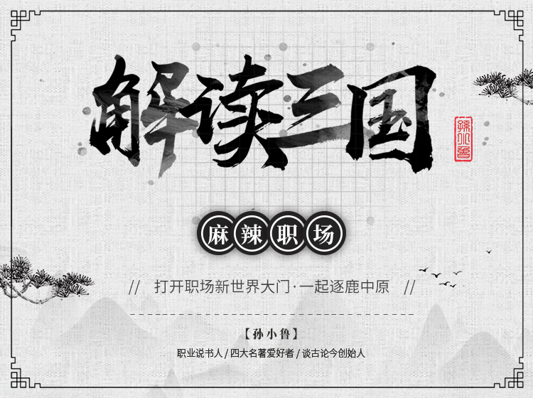 小鲁戏说三国职场
