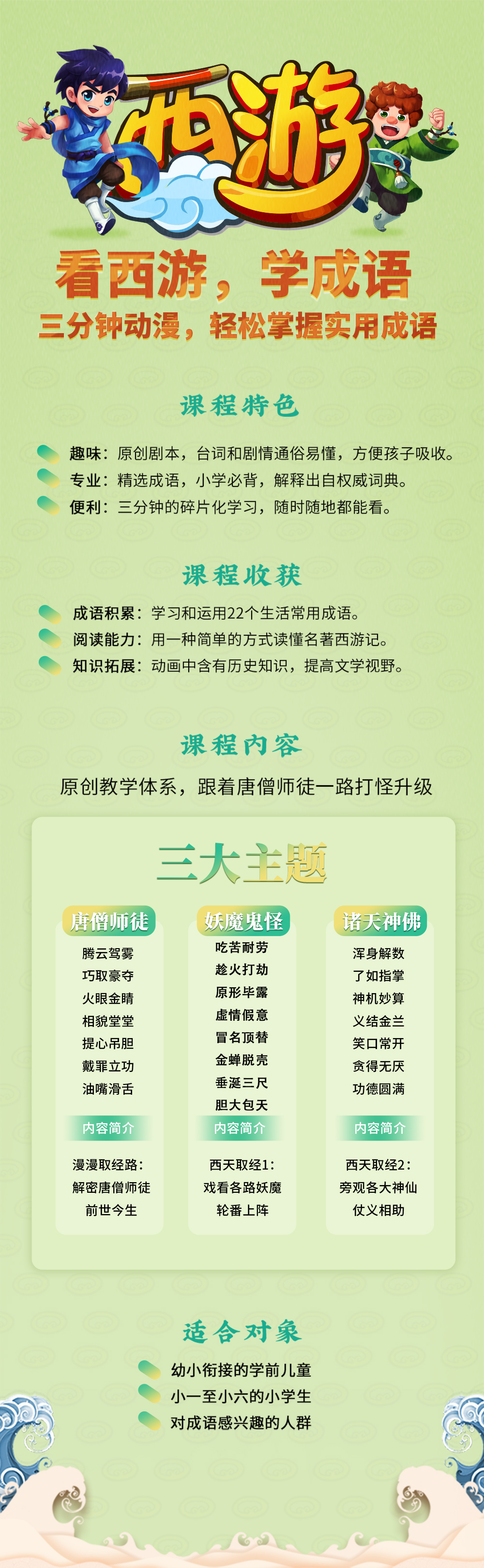 看西游，学成语
