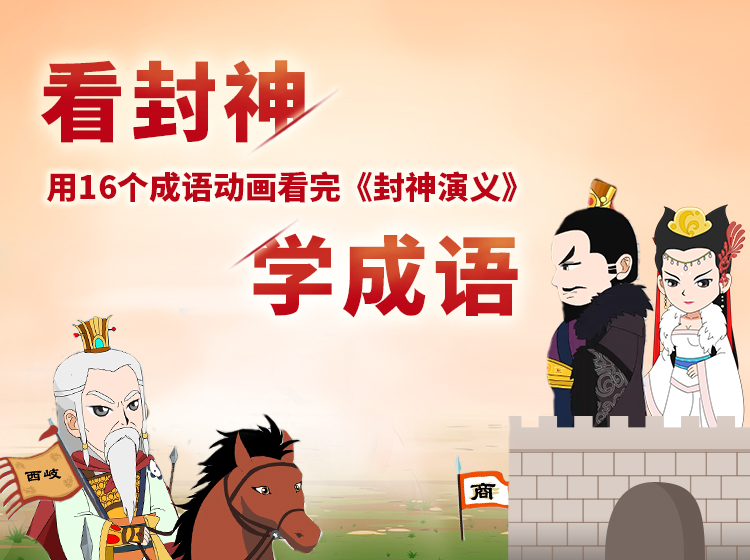 看封神，学成语