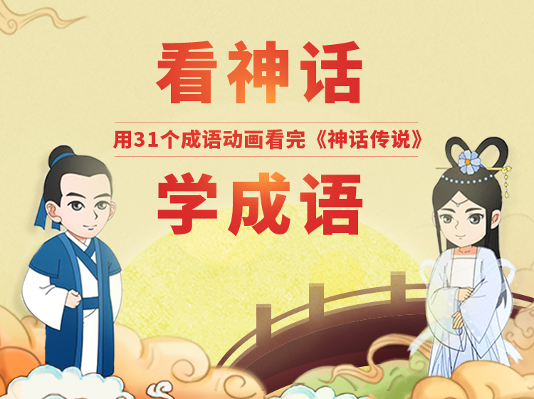 看神话，学成语