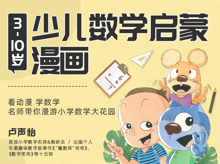 3-10岁少儿数学启蒙漫画