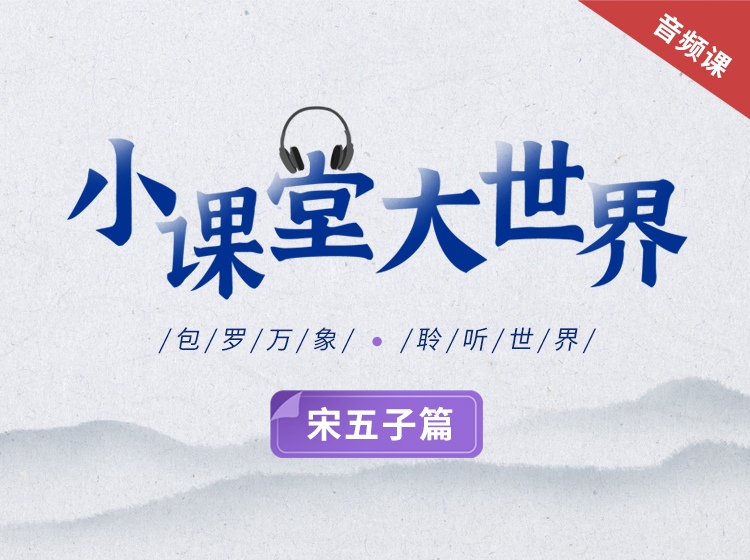 小课堂大世界之五子篇