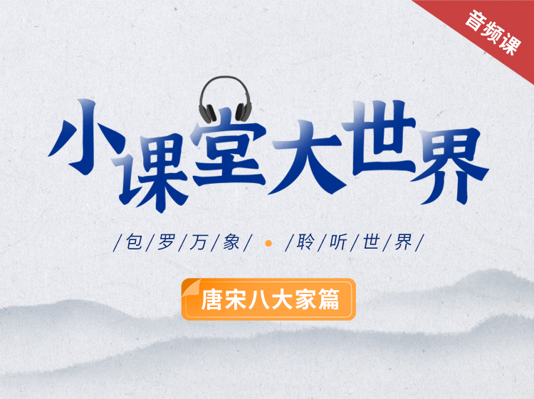 小课堂大世界之唐宋八大家篇