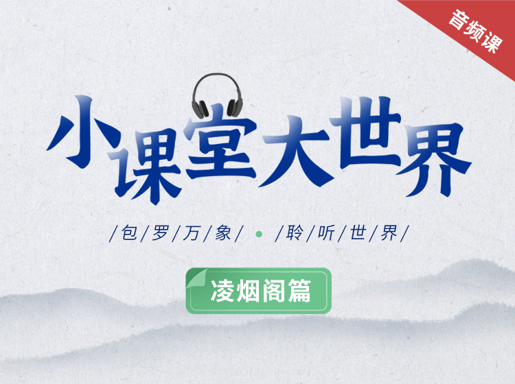 小课堂大世界之凌烟阁篇