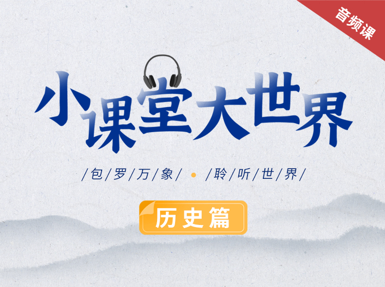 小课堂大世界之历史篇