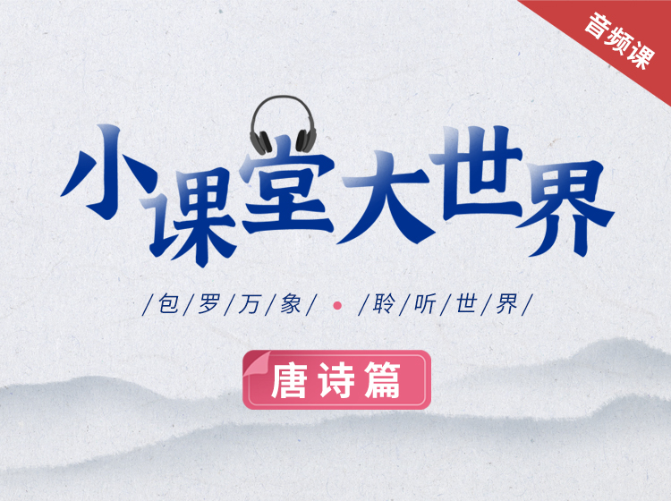 小课堂大世界之唐诗篇