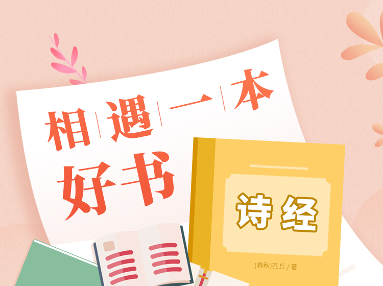 【相遇一本好书】之《诗经》