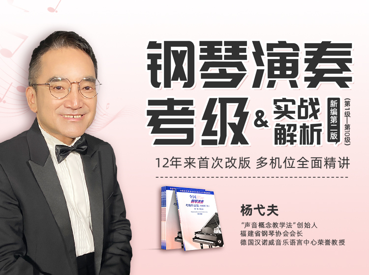 钢琴演奏考级及实战解析