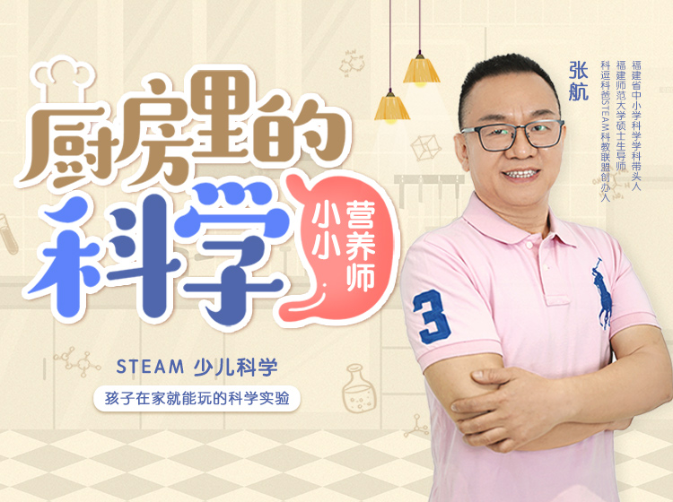 厨房里的科学——小小营养师