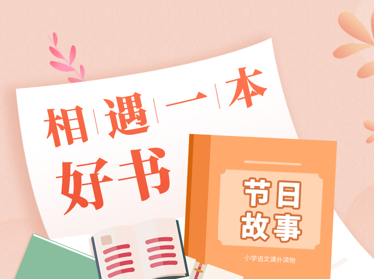 【相遇一本好书】之《中国传统节日故事》