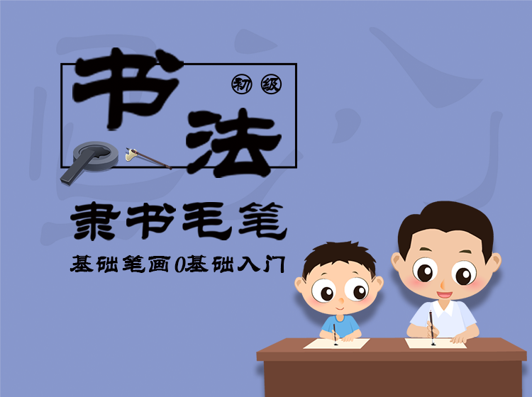 儿童初级隶书毛笔书法入门