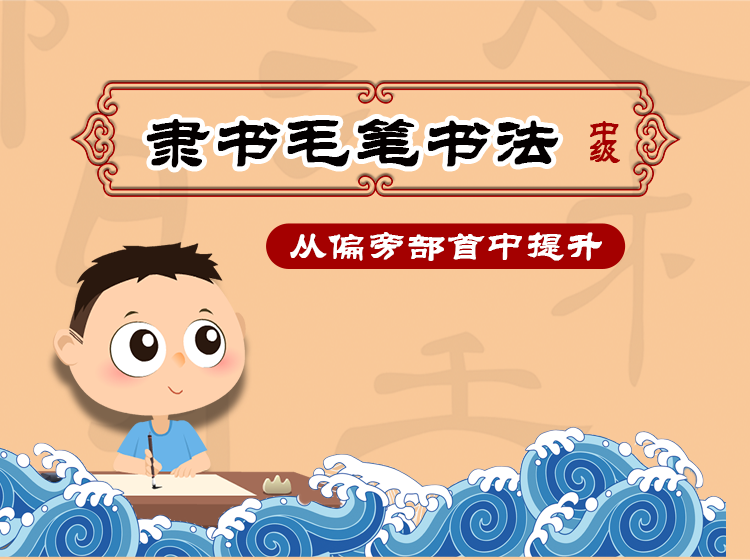儿童中级隶书毛笔书法入门