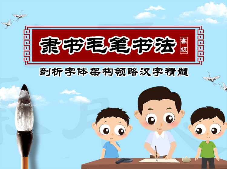 儿童高级隶书毛笔书法入门