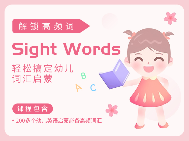 （幼小衔接)少儿英语启蒙,解锁拼读高频词sight words