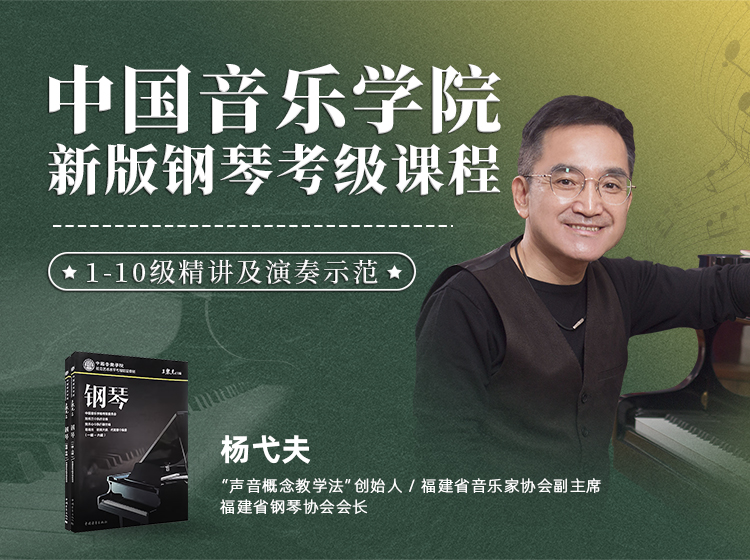 中国音乐学院新版钢琴考级课程1-10级