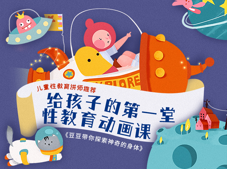 给孩子的第一堂性教育动画课