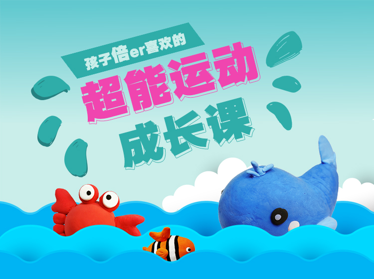 孩子喜欢的超能运动成长课