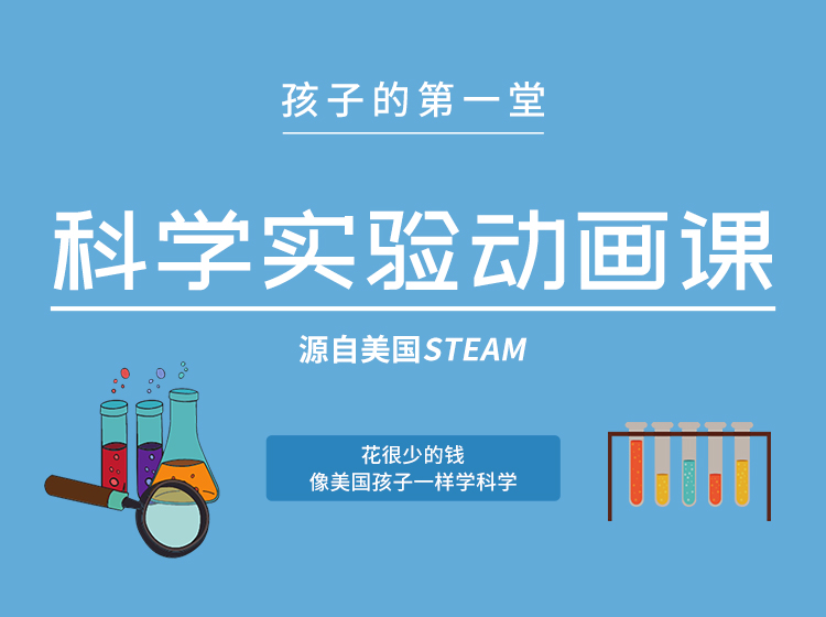 孩子的第一堂科学实验动画课