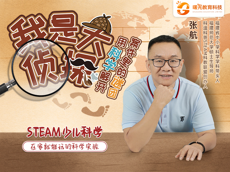 《STEAM生活大师系列》-我是大侦探