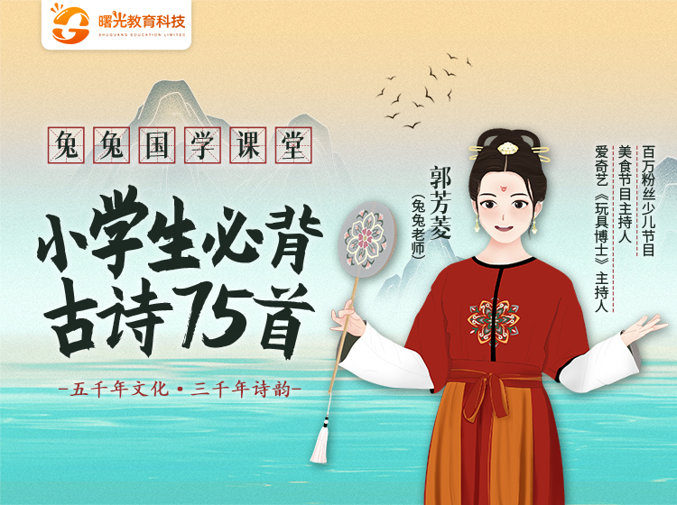 兔兔国学课堂：小学生必背古诗词75首