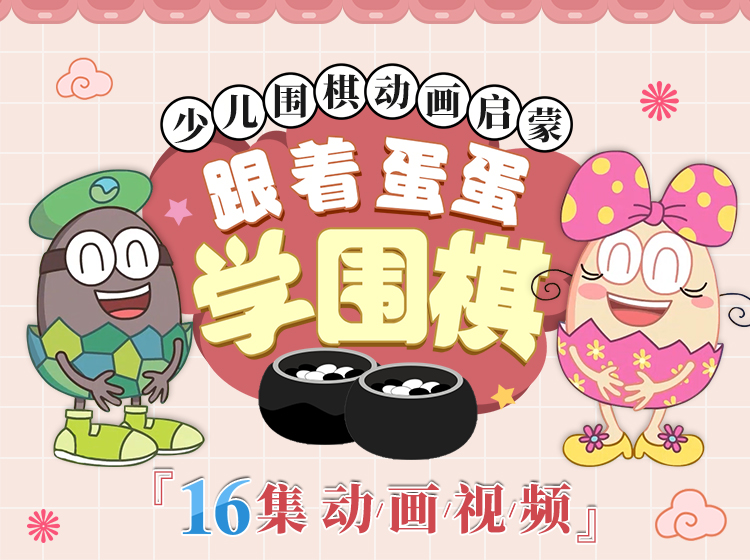 少儿围棋动画启蒙——跟着蛋蛋学围棋