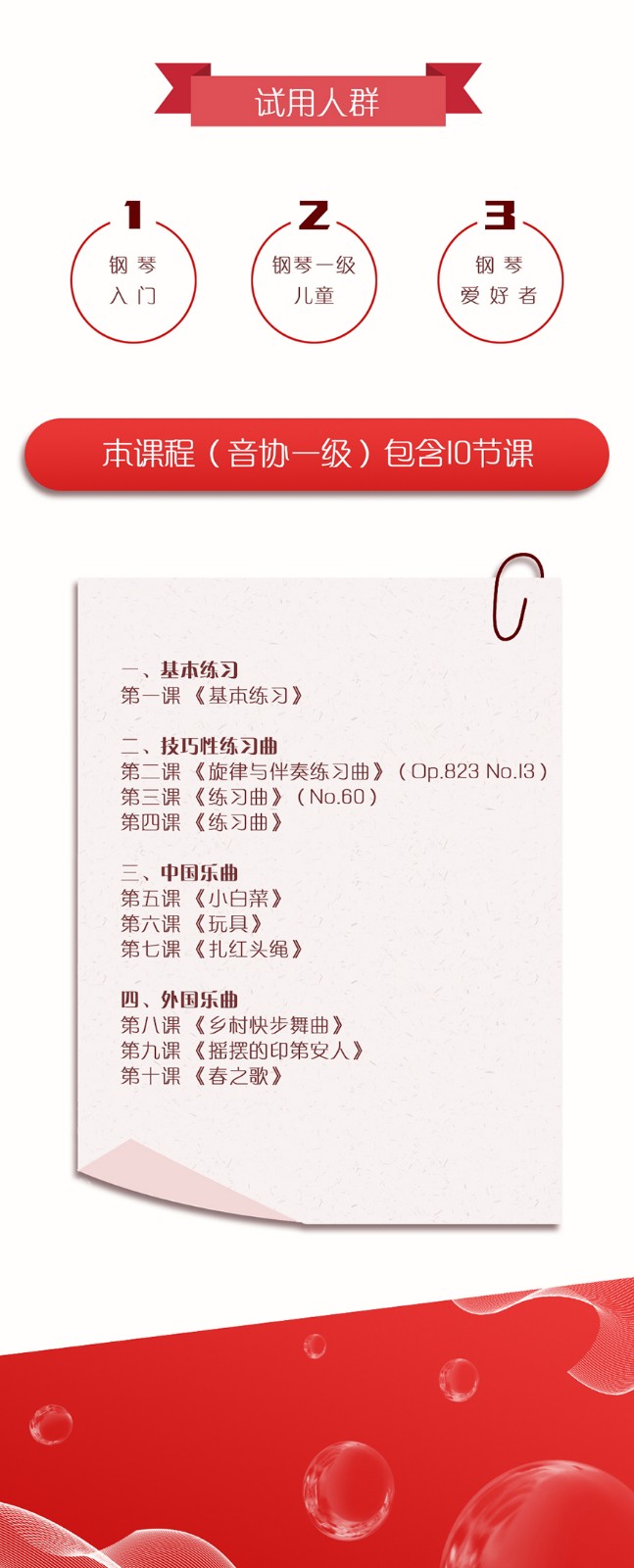 全国音协钢琴演奏考级作品第一级