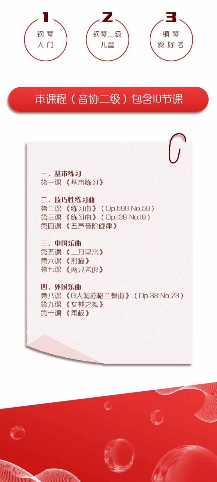 全国音协钢琴演奏考级作品第二级