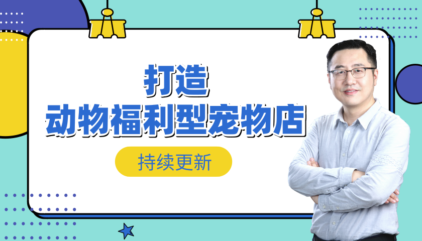 打造动物福利型宠物店