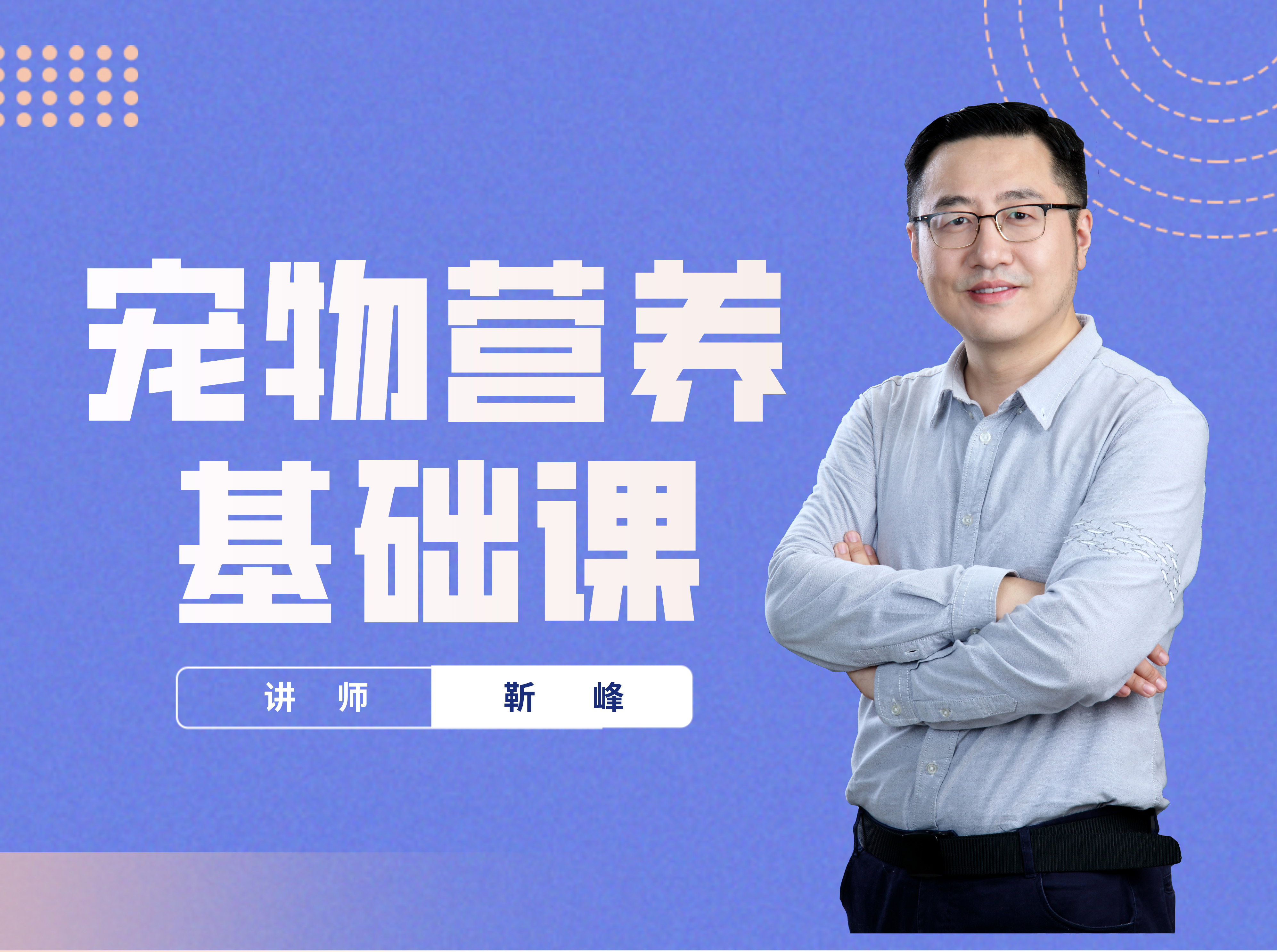 宠物营养基础课程