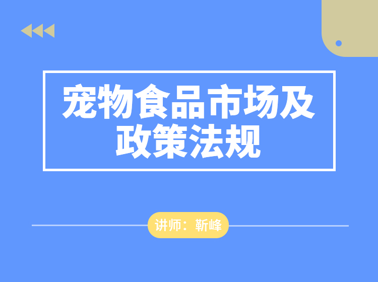 宠物食品市场及政策法规-靳峰