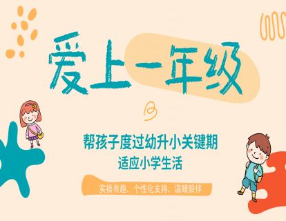 1.迈入一年级，父母的首要任务