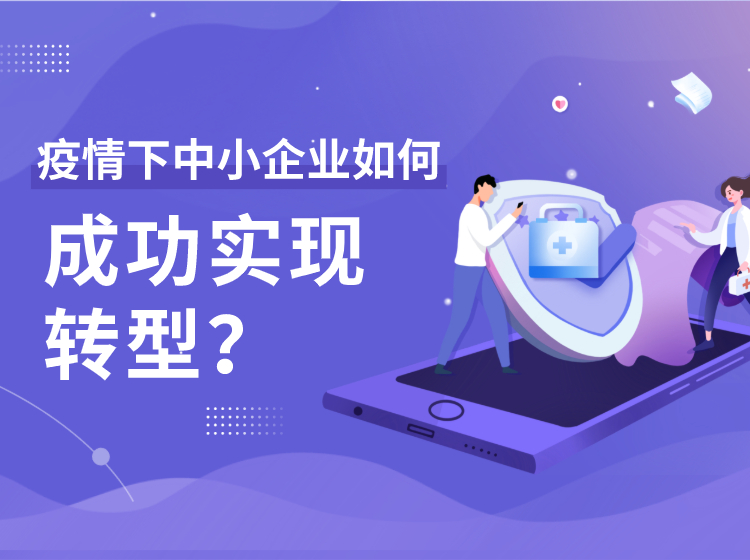 疫情下中小企业如何成功实现转型？