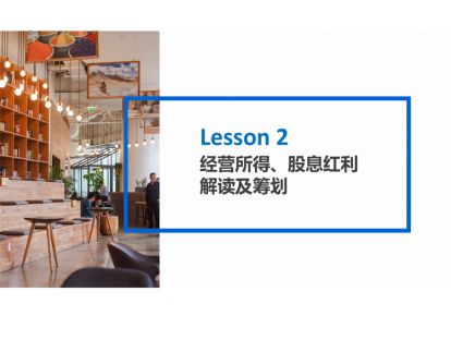 Lesson 2 经营所得、股息红利 解读及筹划