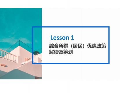 Lesson 1 综合所得（居民）优惠政策 解读及筹划