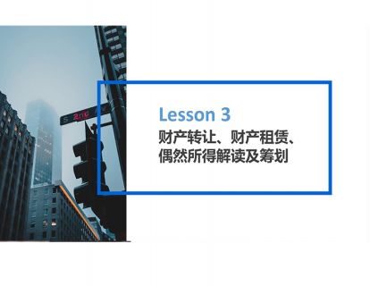 Lesson 3 财产转让、财产租赁、偶然所得解读及筹划