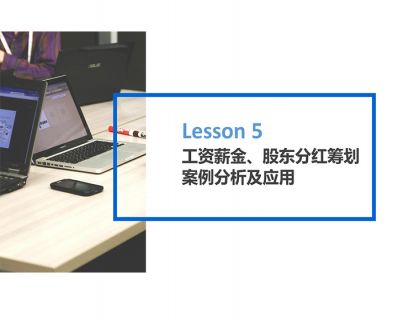 Lesson 5 工资薪金、股东分红筹划 案例分析及应用