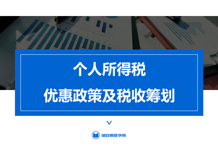 个人所得税优惠政策及税收筹划
