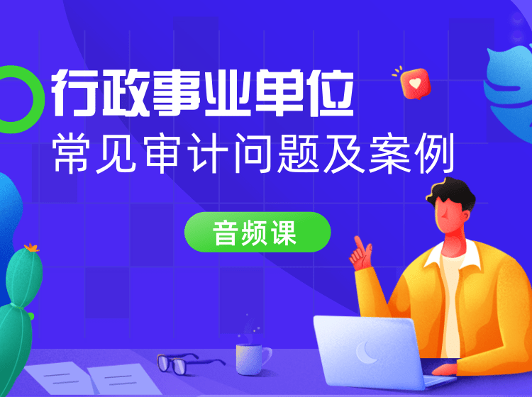 行政事业单位常见审计问题及案例音频课