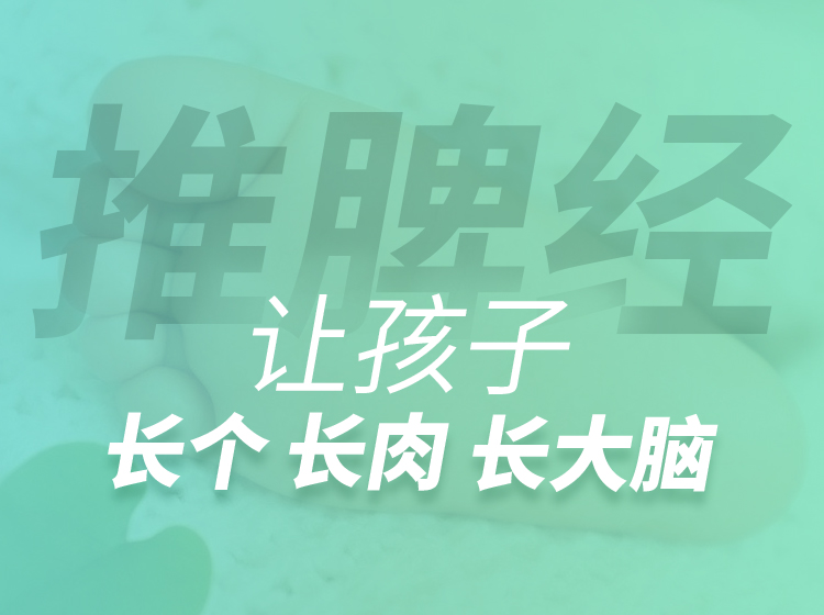【推脾经】让孩子长个长肉长大脑能吃能睡少生病