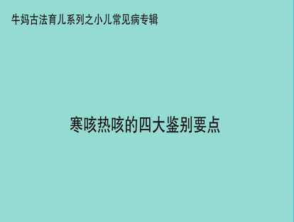 【咳嗽专题】寒咳热咳的四大鉴别要点
