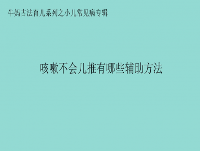 【咳嗽专题】咳嗽不会儿推有哪些辅助方法