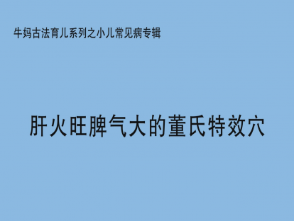 【其他专辑】肝火旺脾气大的董氏特效穴