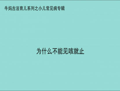 【咳嗽专题】咳嗽为什么不能见咳就止.