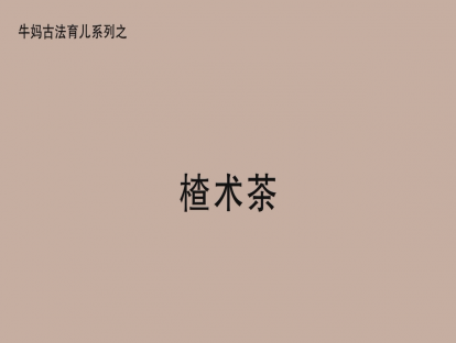 【积食专题】消食楂术茶