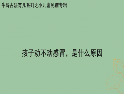 【感冒专题】孩子动不动感冒，是什么原因