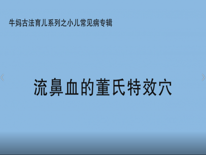 【其他专辑】流鼻血的董氏特效穴