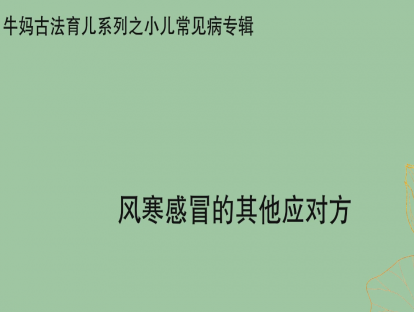 【感冒专题】风寒感冒的简易应对方